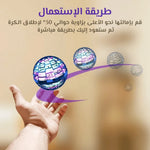 الكرة السحرية الطائرة